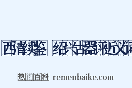 西清续鉴·绍兴古器评近义词是什么意思的图片